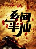 乡间半仙沈琮陈冰