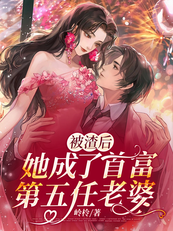 被渣后，她成了首富第五任老婆沐云琛