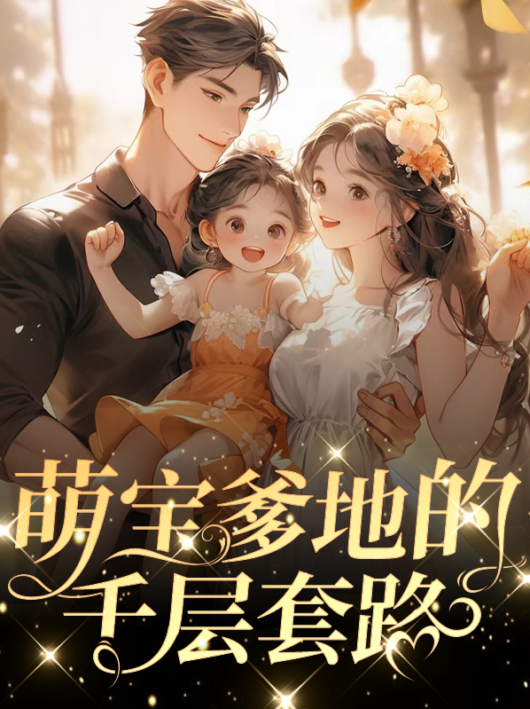 萌宝爹地的千层套路顾靖琛