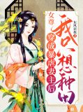 女尊：穿成暴虐妻主后我只想种田柳逸轻