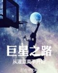 巨星之路：从灌篮高手开始