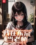 我在东京当老师！