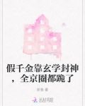 假千金靠玄学封神，全京圈都跪了