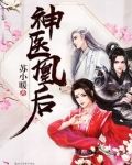 神医凰后（且听凤鸣》原著）