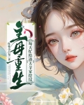 主母重生每天忙给渣夫全家挖坟小说