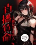 直播算命：主播是个老实人