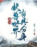 我在妖兽世界有具分身