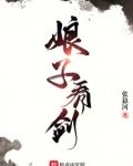 娘子，看剑！