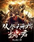 从今天开始当昏君！