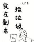 我在副本捡垃圾
