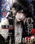 病弱美人在末世抽卡搞基建