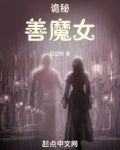 诡秘：善魔女