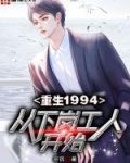 重生1994：从下岗工人开始