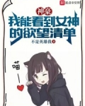 神豪：我能看到女神的欲望清单