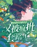 大学生清澈且愚蠢又被疯批套路了