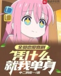 全员恋爱喜剧，凭什么就我单身