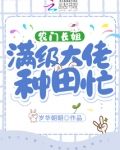农门长姐：满级大佬种田忙