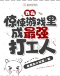 我在惊悚游戏里成最强打工人