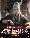 乱世争霸：疯了！你管这叫帮派