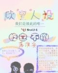欧皇人设屹立不倒