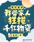 天灾末日：我带家人狂揽千亿物资