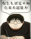 你怎么就不相信我有超能力