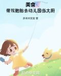 美食：带双胞胎去幼儿园当大厨