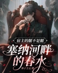宿主的腿不是腿,塞纳河畔的春水南屯小说