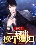 1979：一袋米换个媳妇