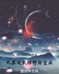 人在遮天，但修深空法