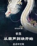 长生：从葫芦剑诀开始