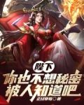 陛下，你也不想秘密被人知道吧
