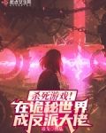 杀死游戏！在诡秘世界成反派大佬