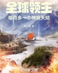 全球领主：每月多一个神级天赋