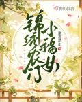 锦绣农门小福女