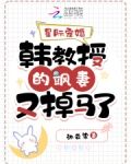 星际宠婚：韩教授的飒妻又掉马了