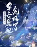 剑尊携美飞升，早亡原配气活了！