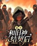 某天，和旧神结契后