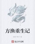 方渔重生记