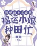 逃荒路上不缺粮，福运小娘种田忙