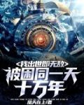 被困同一天十万年，我出世即无敌