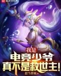 我是电竞少爷，真不是救世主！