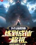 下九流职业练到成仙称祖