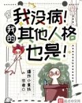 我没病！我的其他人格也是！