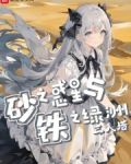 砂之惑星与铁之绿洲