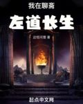 我在聊斋左道长生