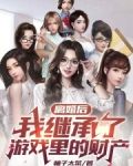 离婚后，我继承了游戏里的财产