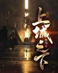 上城之下