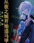 别人都是穿越，我直接重生进入
