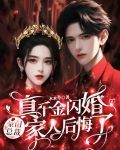 真千金闪婚豪门总裁，家人后悔了